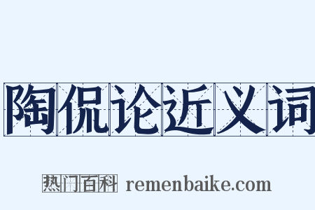 陶侃论近义词是什么意思的图片